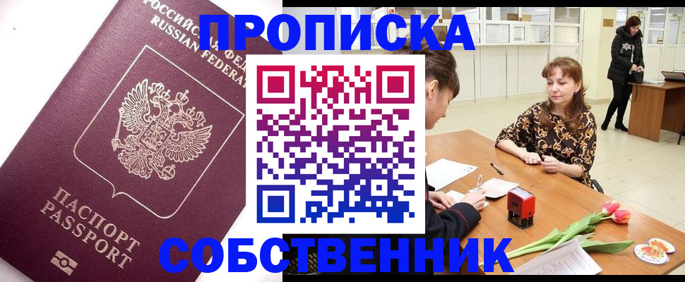 прописка штамп в Высоковске